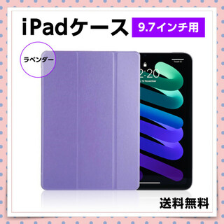 iPadケース 9.7インチ ラベンダーカラー シェルカバー 第6/5世代(その他)
