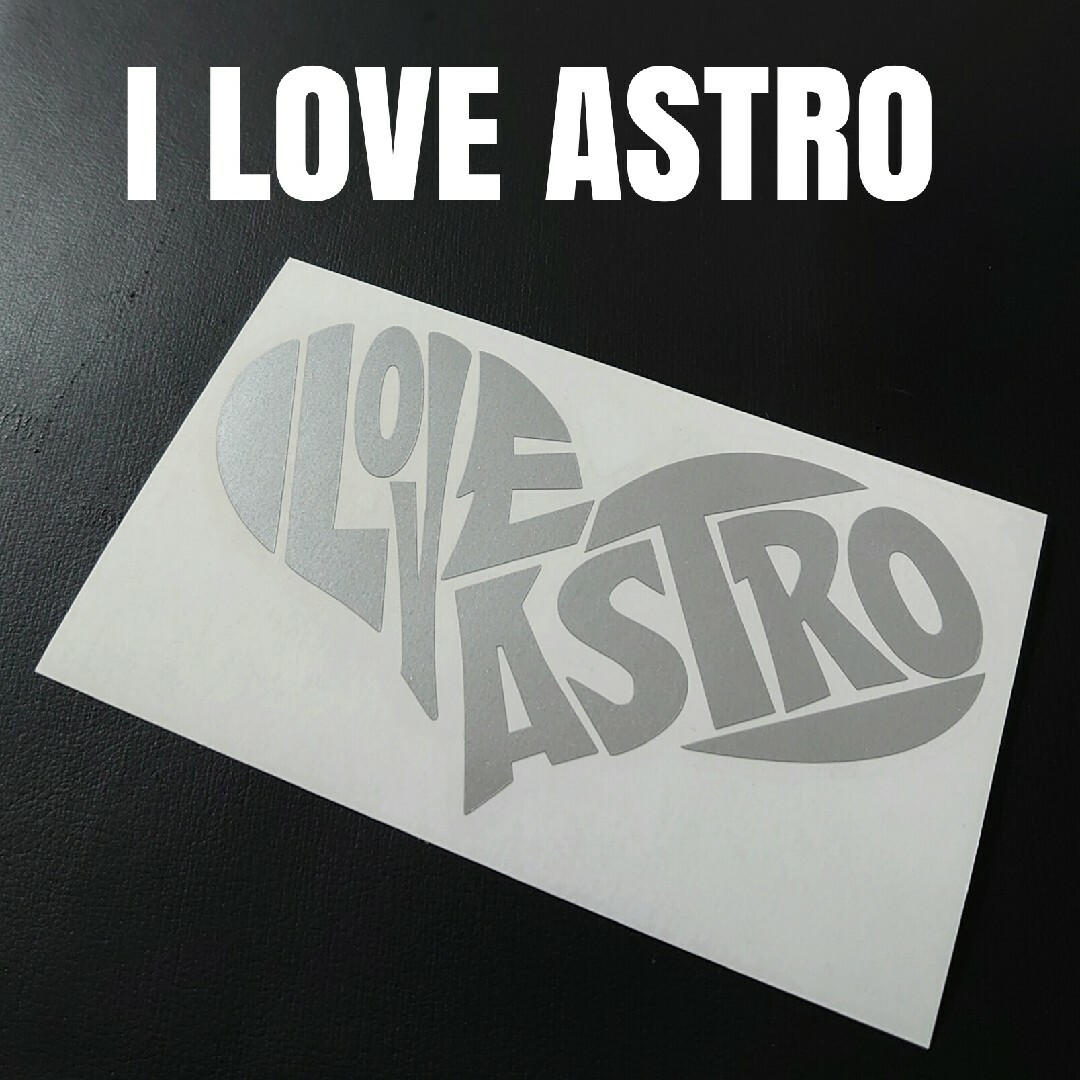 【I LOVE ASTRO】カッティングステッカー 自動車/バイクの自動車(車外アクセサリ)の商品写真