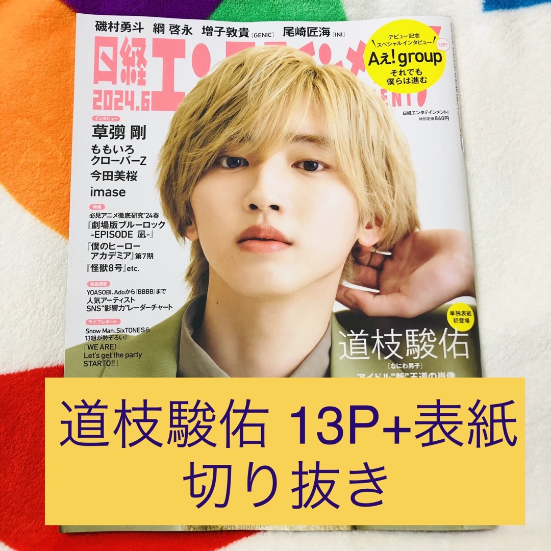 なにわ男子(ナニワダンシ)の最新号･最新刊 2024年6月号 雑誌日経エンタテインメント 道枝駿佑 切り抜き エンタメ/ホビーの雑誌(音楽/芸能)の商品写真