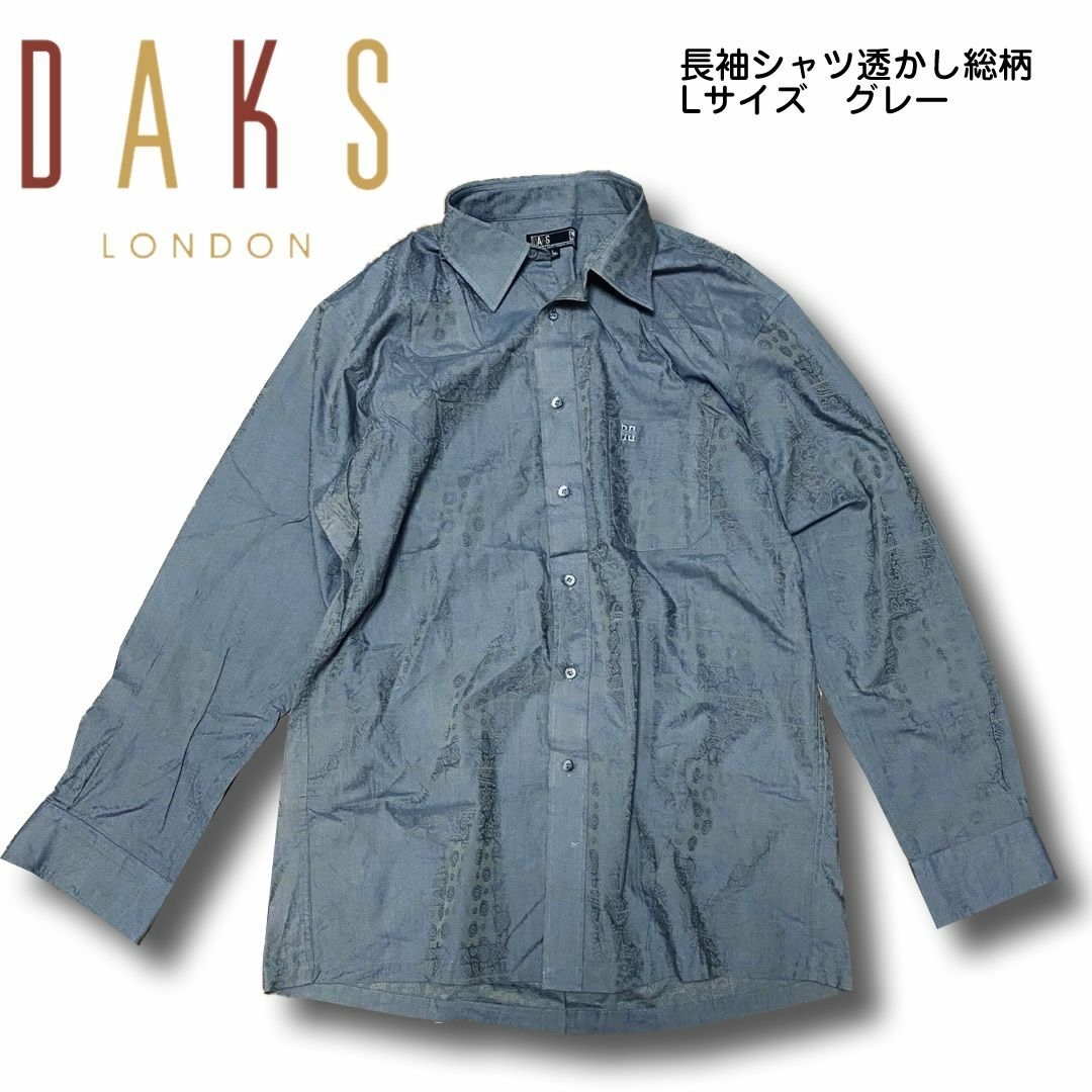 DAKS(ダックス)のDAKS ダックス 透かし総柄 長袖シャツ Lサイズ グレー メンズのトップス(シャツ)の商品写真