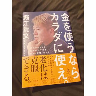 金を使うならカラダに使え。　老化のリスクを圧倒的に下げる知識・習慣・考え方