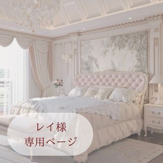 レイ様専用ページ(デコパーツ)