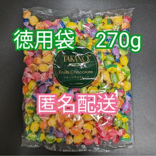 【匿名配送】徳用袋　新宿高野　フルーツチョコレート　270g(菓子/デザート)