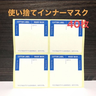 日本製 吸水ラベル 使い捨てインナーマスク 40枚(日用品/生活雑貨)