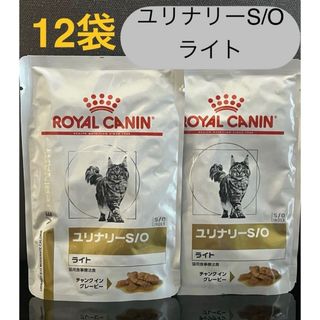 ロイヤルカナン(ROYAL CANIN)のロイヤルカナン猫 ユリナリーS/Oライト チャンクイングレービー 85g×12袋(ペットフード)