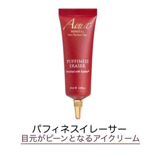 アクアミネラル パフィネスイレイサー Puffiness Eraser (アイケア/アイクリーム)