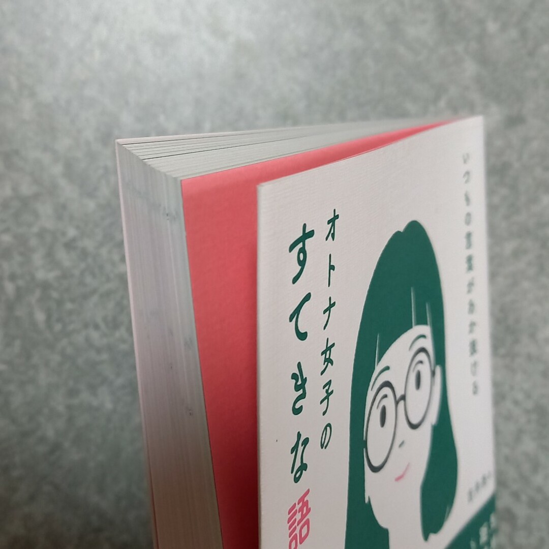 いつもの言葉があか抜ける　オトナ女子のすてきな語彙力帳 エンタメ/ホビーの本(ビジネス/経済)の商品写真