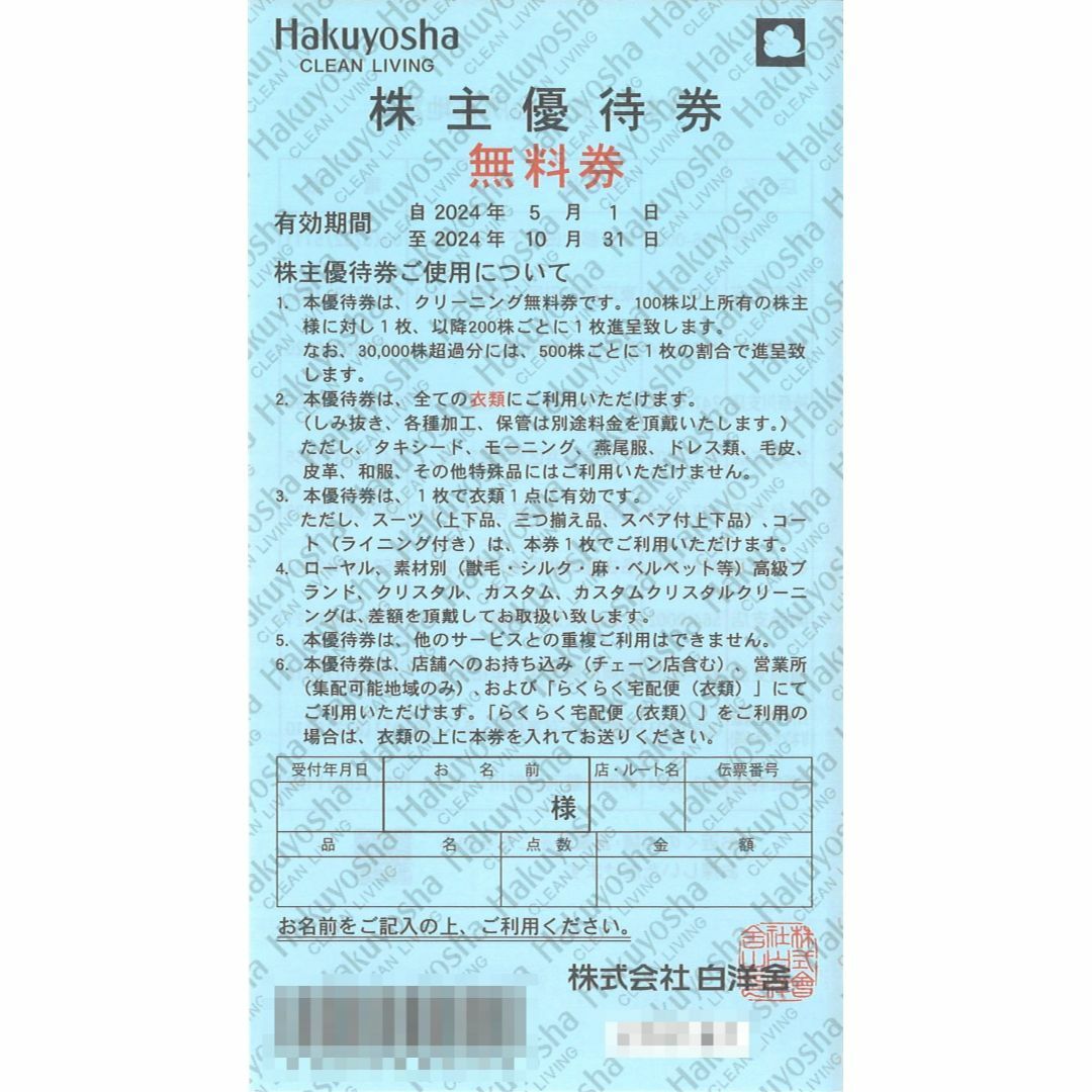 【数量限定】 白洋舎 株主優待無料券(5枚) クリーニング無料券 有効期限2024.11.30 Others