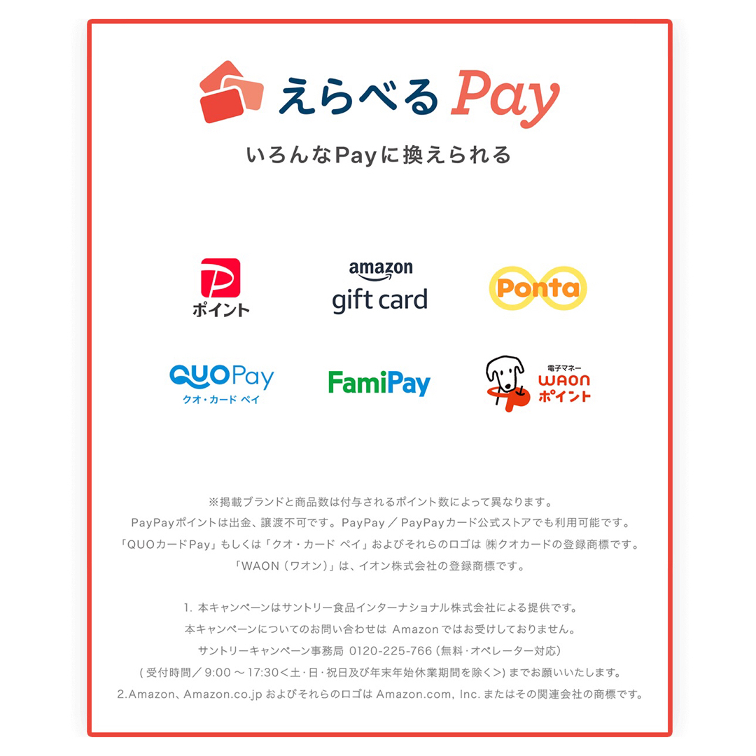 サントリー(サントリー)のえらべるPay 特茶 シール　PayPay ponta  LINE ポイント エンタメ/ホビーのコレクション(ノベルティグッズ)の商品写真