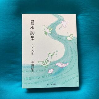 豊水詞集　3人生(文学/小説)