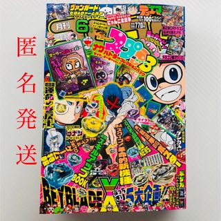 コロコロコミック　2024 6月号　付録なし