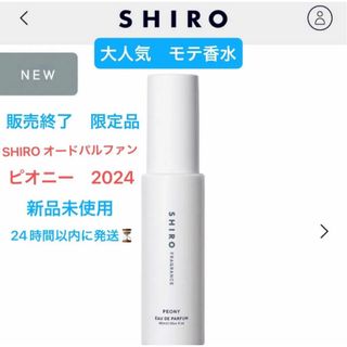 shiro - 大人気 完売　香水SHIRO オードパルファン　ピオニー 40ml 新品未使用