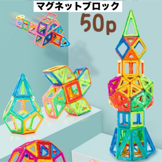 マグネット ブロック 50 知育玩具 おもちゃ ブロック モンテッソーリ 子供(知育玩具)