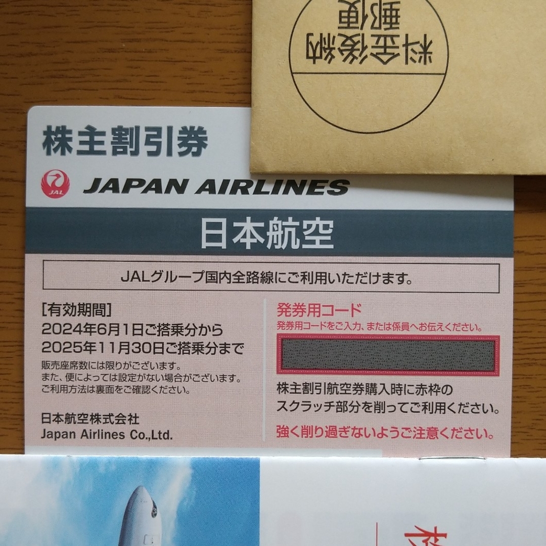 JAL(日本航空)(ジャル(ニホンコウクウ))の最新 JAL 株主優待 1枚 チケットの乗車券/交通券(航空券)の商品写真