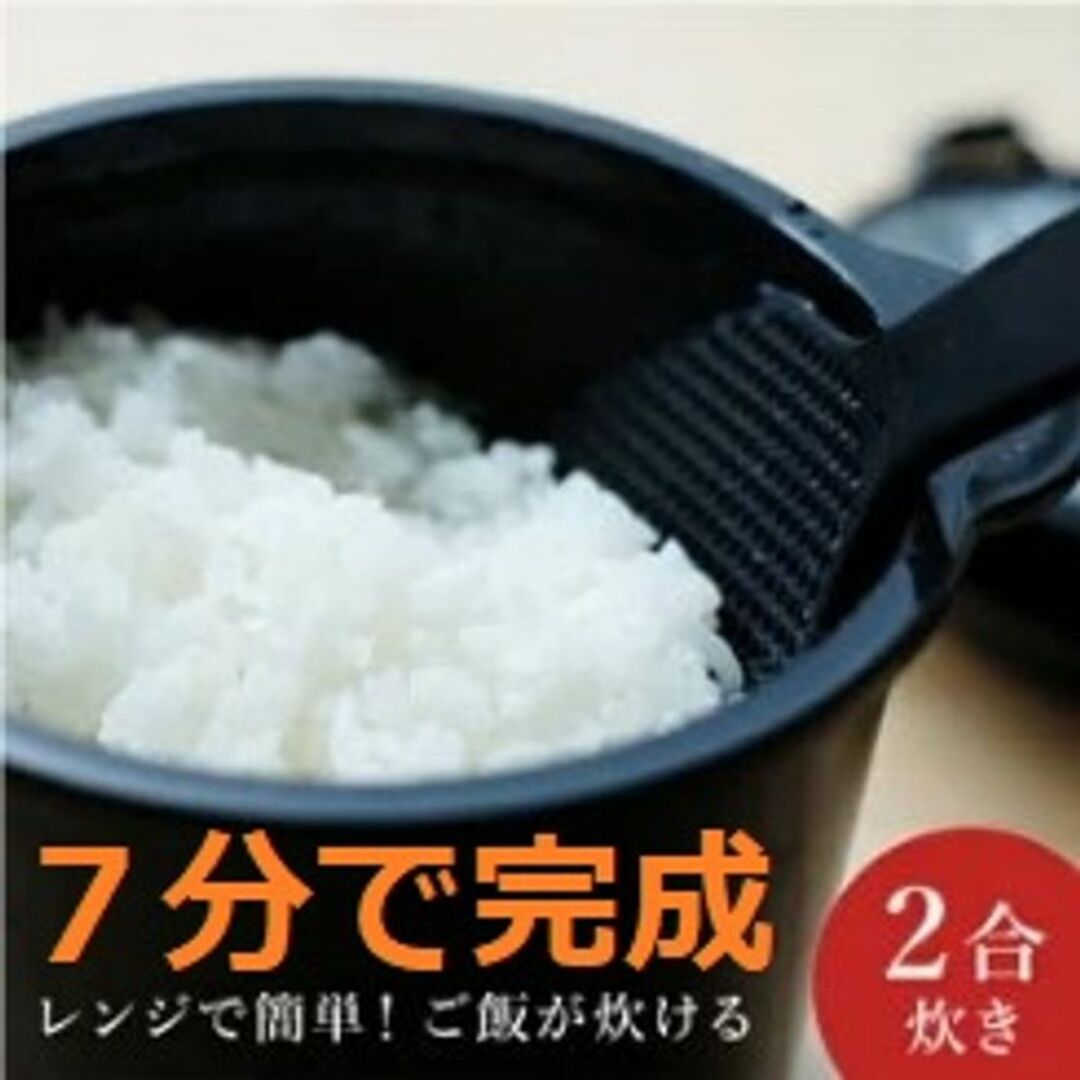 ★7分で完成★ レンジで炊飯 0.5合～2合 おいしい 時短 煮込み料理も◎ スマホ/家電/カメラの調理家電(炊飯器)の商品写真