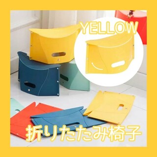 折りたたみ 椅子 黄色 チェア コンパクト ポータブル 遠足 運動会 ディズニー(折り畳みイス)