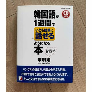 韓国語が１週間でいとも簡単に話せるようになる本(語学/参考書)