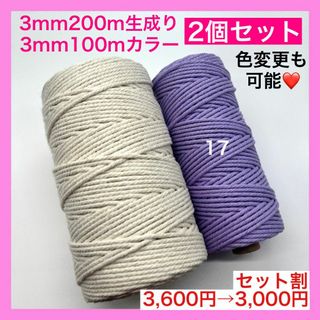 【割引き】マクラメ カラー ロープ 糸 紐 編み 3mm 2個 タペストリー G(生地/糸)