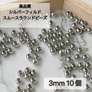 新商品　最安値　シルバーフィルド スムースラウンドビーズ　3mm 10個(各種パーツ)