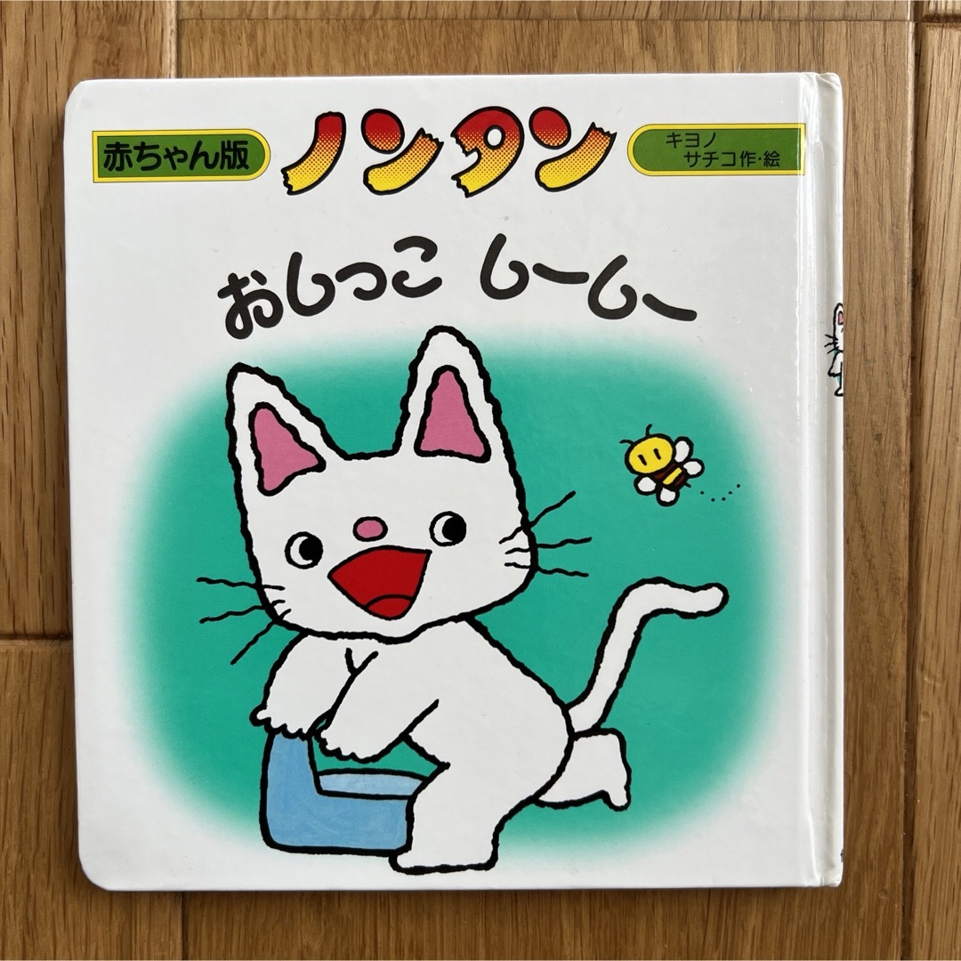 ひとりでうんちできるかな＆ノンタンおしっこしーしー エンタメ/ホビーの本(絵本/児童書)の商品写真