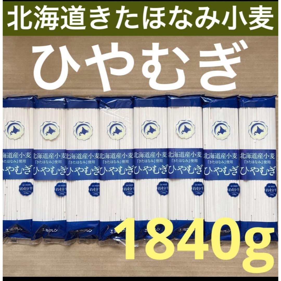 北海道ブランドきたほなみ小麦　ひやむぎヒヤムギ冷や麦　乾麺　8袋 食品/飲料/酒の食品(麺類)の商品写真
