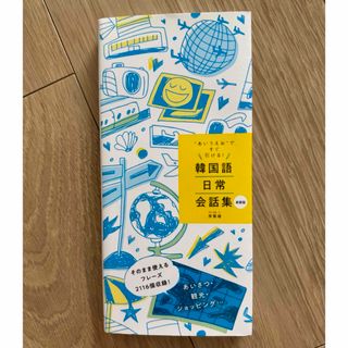 【美品】“あいうえお”ですぐ引ける！韓国語日常会話集(語学/参考書)