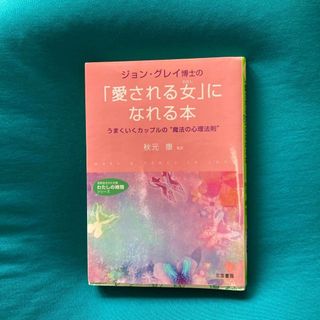 ジョン・グレイ博士の「愛される女(わたし)」になれる本(文学/小説)