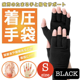着圧 指なし 手袋 作業用 サポーター 腱鞘炎 S 関節炎 ケア サポート 黒(手袋)