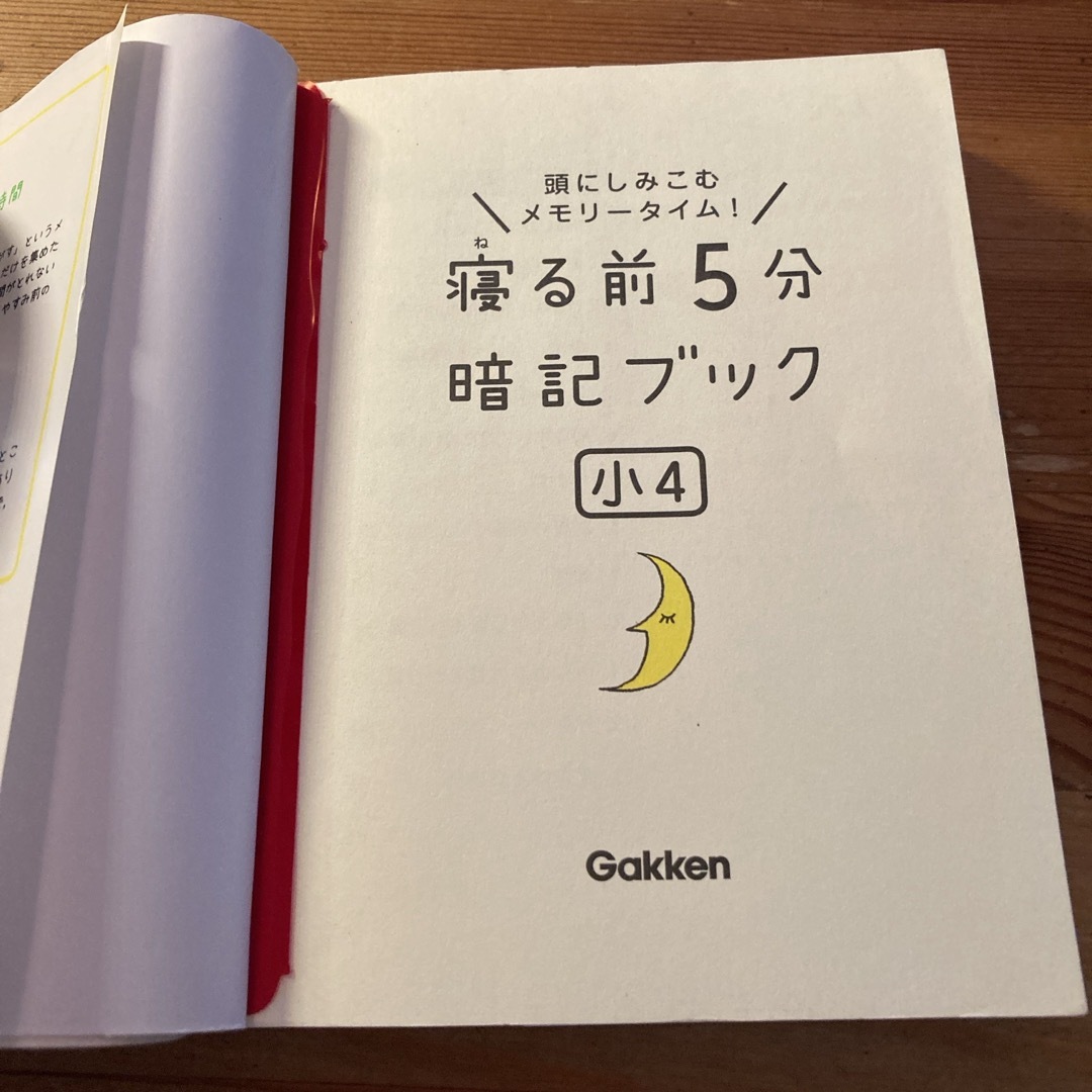 学研(ガッケン)の寝る前５分暗記ブック小４ エンタメ/ホビーの本(その他)の商品写真