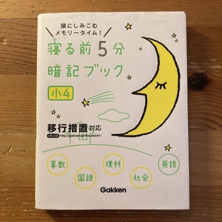 学研 - 寝る前５分暗記ブック小４