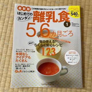 ガッケン(学研)のはじめてのカンタン離乳食(結婚/出産/子育て)