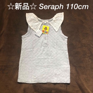 Seraph - 新品☆(訳あり) 110cm Seraph レース襟付きノースリーブ