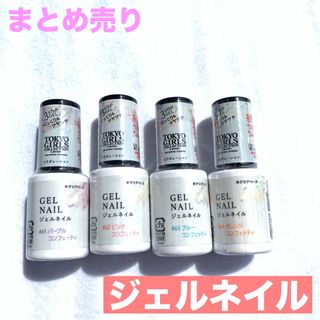 【セール】ジェルネイル　TGC  GEL NAIL  ４本セット