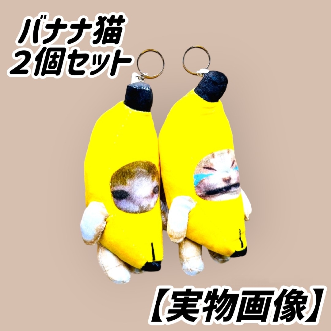 【２個セット】猫ミーム バナナ猫 バナナキャット キーホルダー ぬいぐるみ 音声 エンタメ/ホビーのおもちゃ/ぬいぐるみ(ぬいぐるみ)の商品写真
