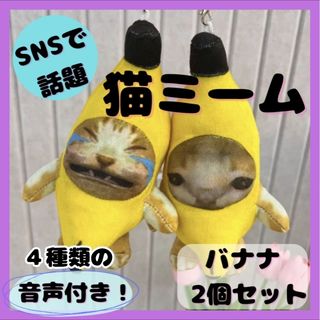 【２個セット】猫ミーム バナナ猫 バナナキャット キーホルダー ぬいぐるみ 音声(ぬいぐるみ)