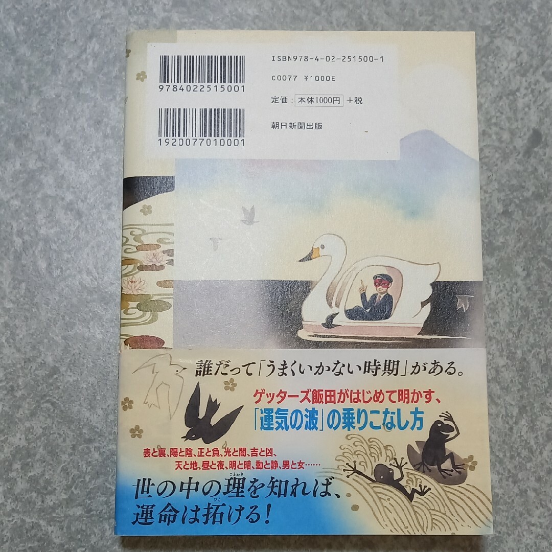 ゲッターズ飯田の裏運気の超え方 エンタメ/ホビーの本(趣味/スポーツ/実用)の商品写真