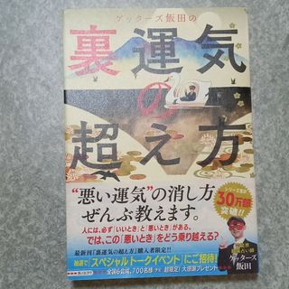 ゲッターズ飯田の裏運気の超え方(趣味/スポーツ/実用)