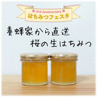 桜の生はちみつ【150g】×2本　2024/4採蜜　新蜜　国産　蜂蜜(その他)