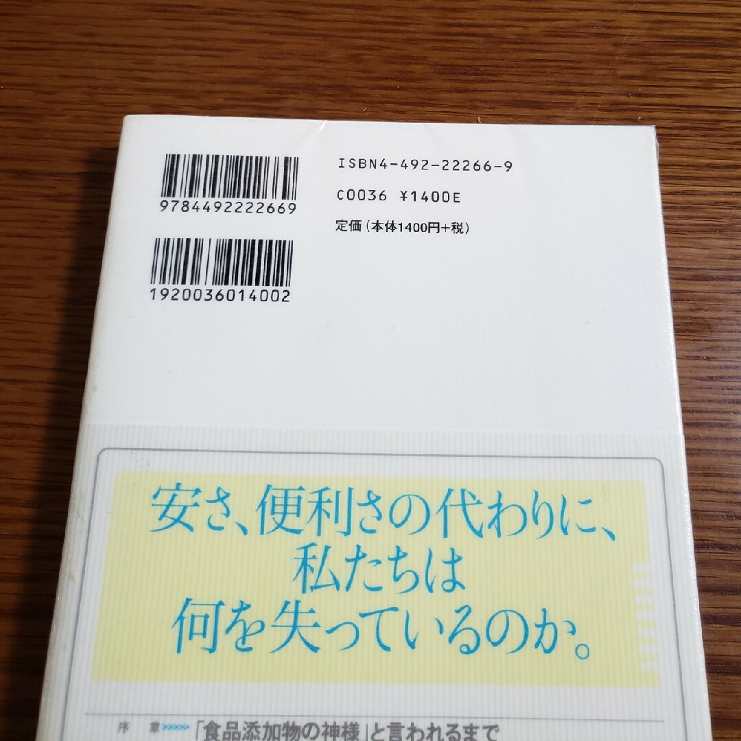 『食品の裏側』みんな大好きな食品添加物　安部司 エンタメ/ホビーの本(人文/社会)の商品写真