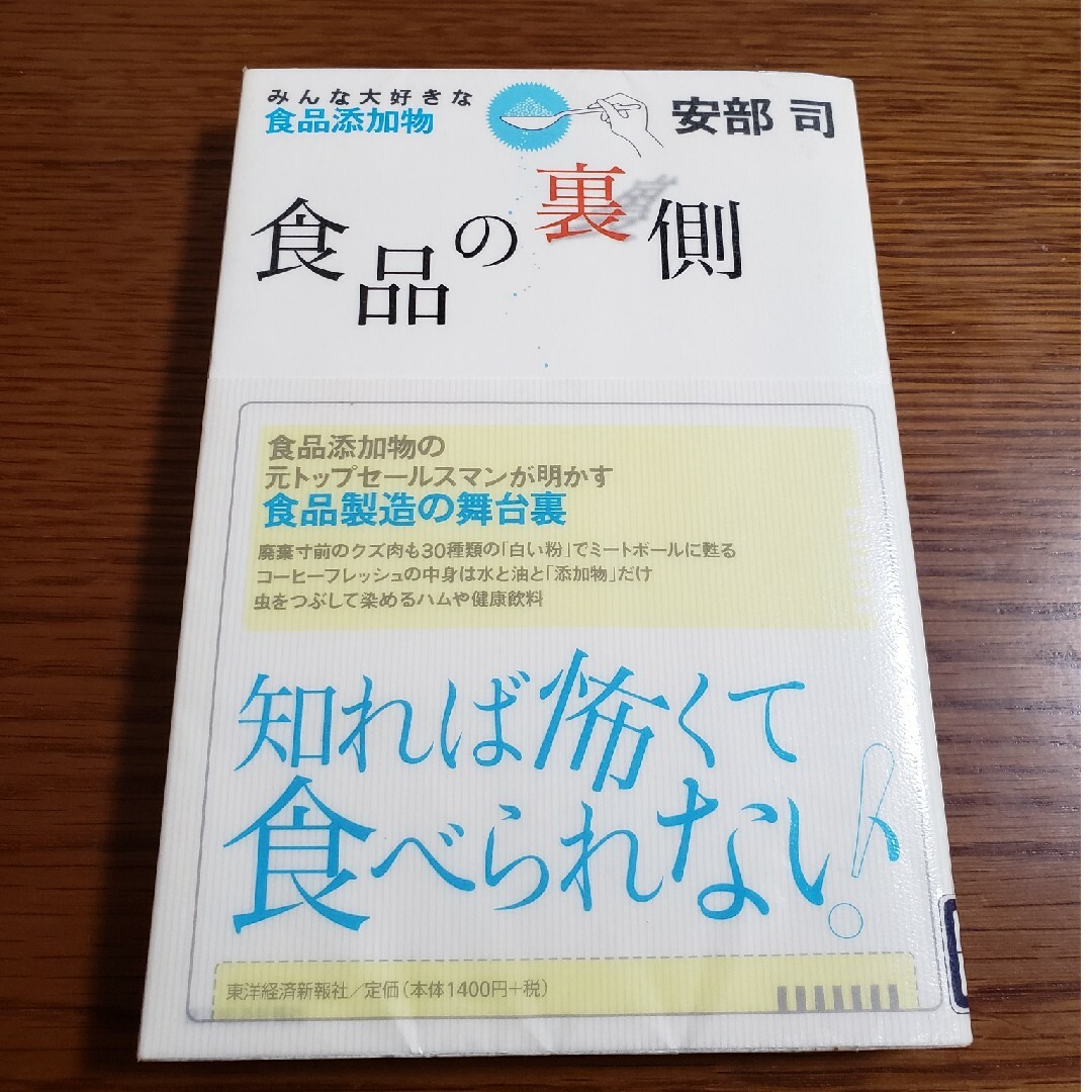 『食品の裏側』みんな大好きな食品添加物　安部司 エンタメ/ホビーの本(人文/社会)の商品写真