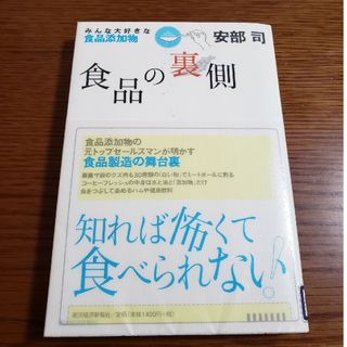 『食品の裏側』みんな大好きな食品添加物　安部司(人文/社会)