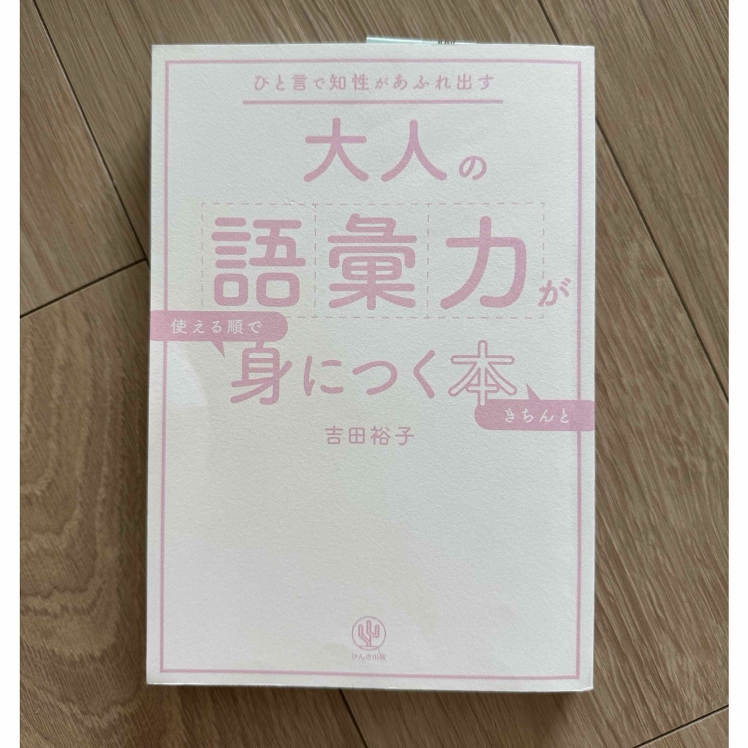 大人の語彙力が使える順できちんと身につく本 エンタメ/ホビーの本(ビジネス/経済)の商品写真