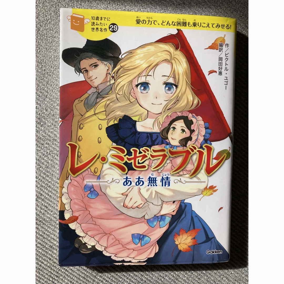 レ・ミゼラブル　〜ああ無情〜 エンタメ/ホビーの本(絵本/児童書)の商品写真