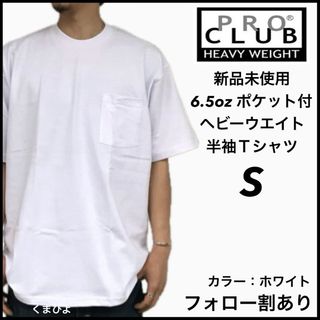 プロクラブ(PRO CLUB)の新品未使用 プロクラブ ヘビーウエイト ポケット 無地半袖Tシャツ 白 S(Tシャツ/カットソー(半袖/袖なし))