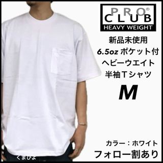 プロクラブ(PRO CLUB)の新品未使用 プロクラブ ヘビーウエイト ポケット 無地半袖Tシャツ 白 M(Tシャツ/カットソー(半袖/袖なし))