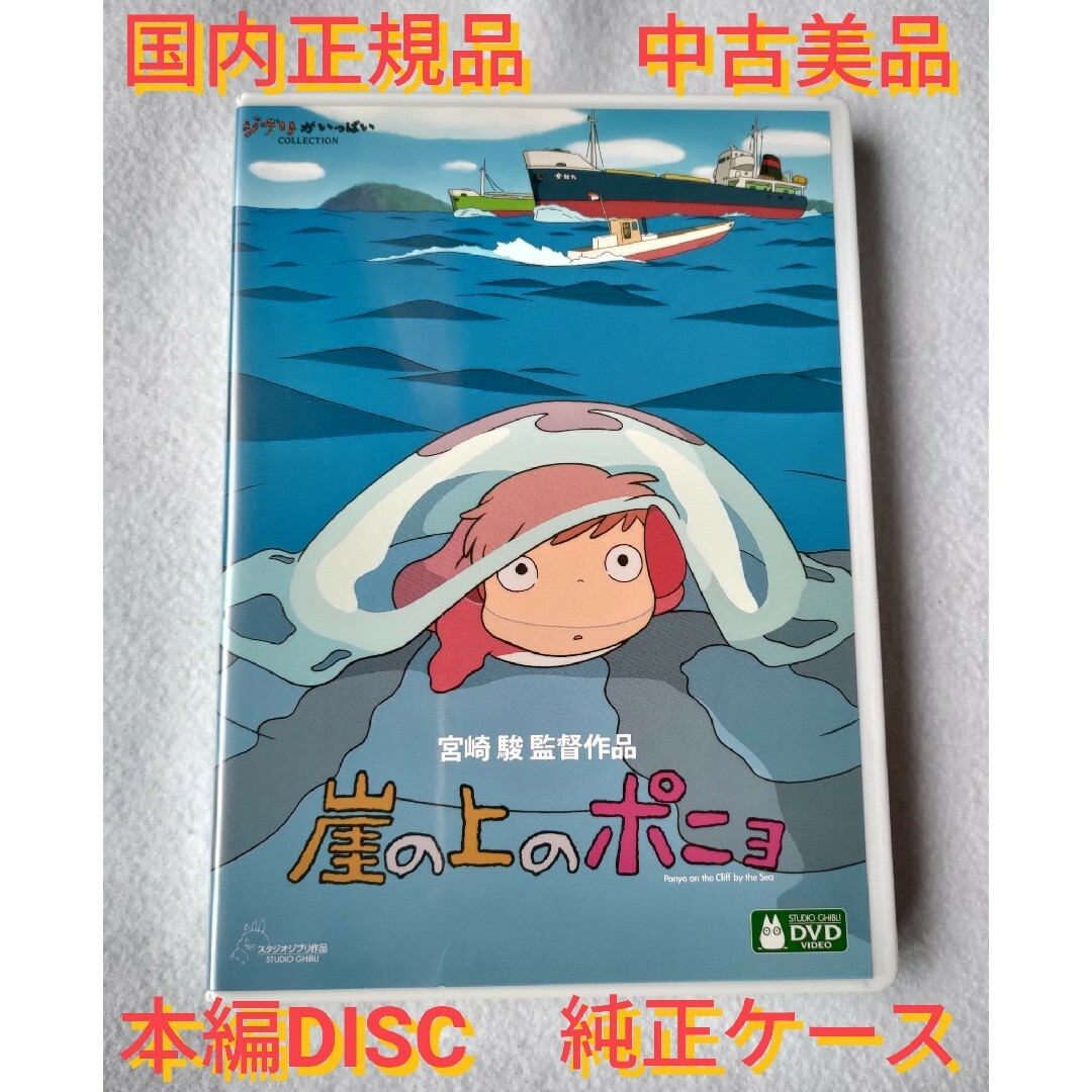 崖の上のポニョ HDマスター版 本編DVD エンタメ/ホビーのDVD/ブルーレイ(アニメ)の商品写真