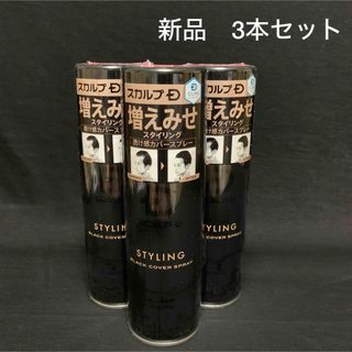 スカルプディー(スカルプD)の新品3本セット！ブラックカバースプレー スカルプD 150g×2本(ヘアスプレー)