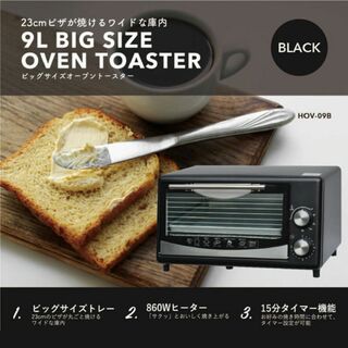 アウトレット☆ビッグサイズオーブントースター HOV-09B(調理機器)