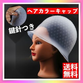 ヘアカラー　メッシュキャップ　ハイライトキャップ　シリコンキャップ　メッシュ用(カラーリング剤)