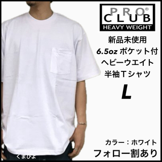 プロクラブ(PRO CLUB)の新品未使用 プロクラブ ヘビーウエイト ポケット 無地半袖Tシャツ 白  L(Tシャツ/カットソー(半袖/袖なし))